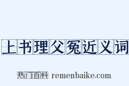 上书理父冤近义词是什么意思的图片